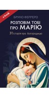 Розповім тобі про Марію: 31 історія про Богородицю (Електронна книга: PDF, mobi, epub, fb2)